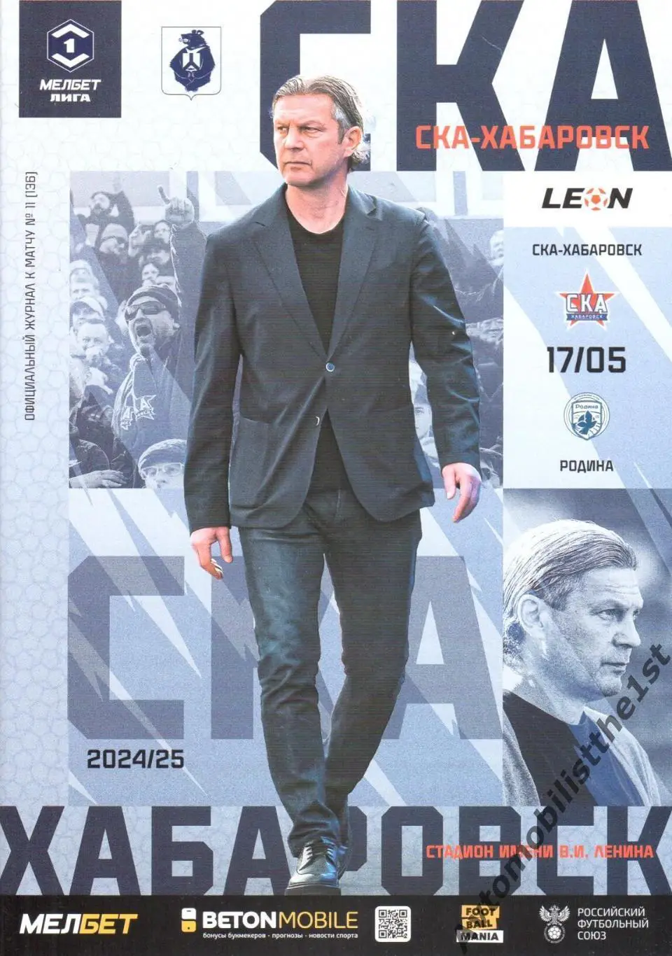 СКА-Хабаровск - Родина (Москва) 17.05.2025