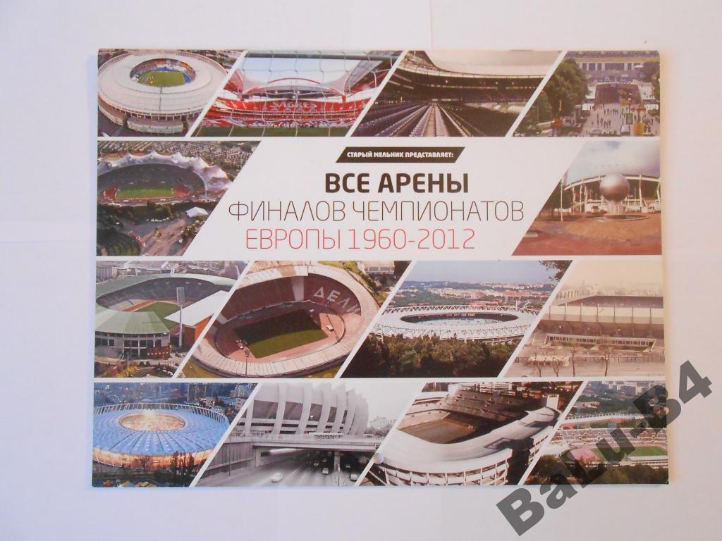 TotalFootball. Календарь на 2012 год. Все арены Финалов Чемпионатов Европы