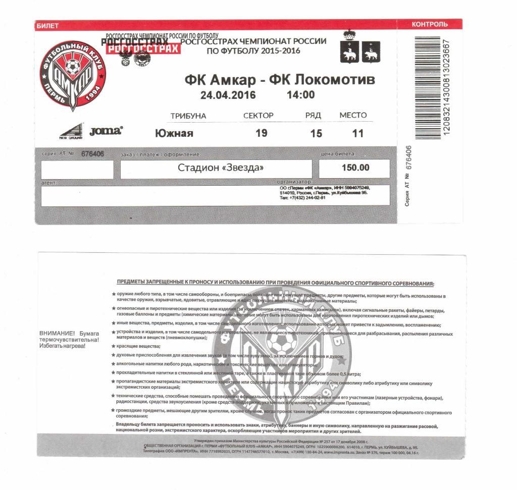 Билет на матч Амкар - Локомотив. 24.04.2016