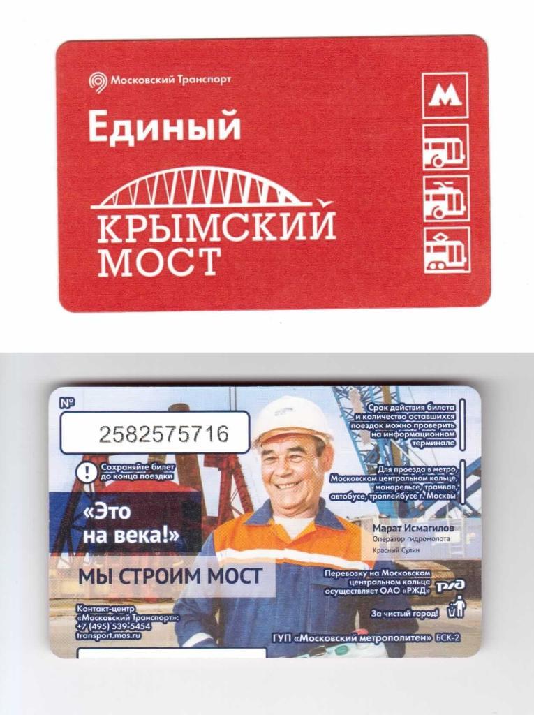 карта, билет проездной единый Москва 2016 год, Крымский мост + билет 1 поездка