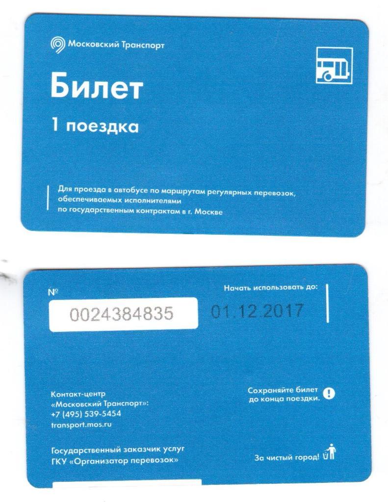 карта, билет проездной единый Москва 2016 год, Крымский мост + билет 1 поездка 1