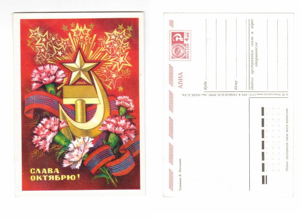 Открытка Слава октябрю, салют, цветы, Пономарев 1979 чистая