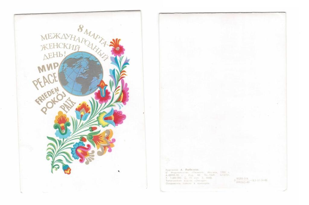 Открытка 8 марта, цветы, глобус Любезнов 1980