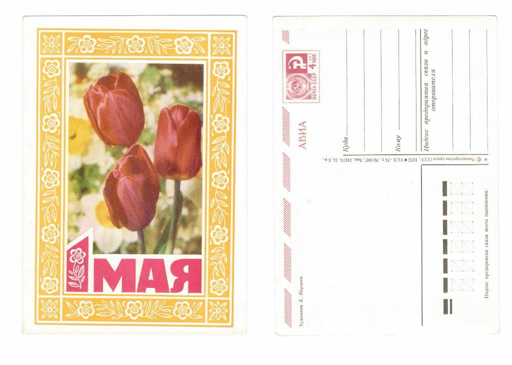 Открытка 1 мая, цветы, тюльпаны Пармеев 1974, чистая 02