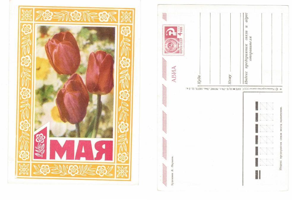 Открытка 1 мая, цветы, тюльпаны Пармеев 1974, чистая 01