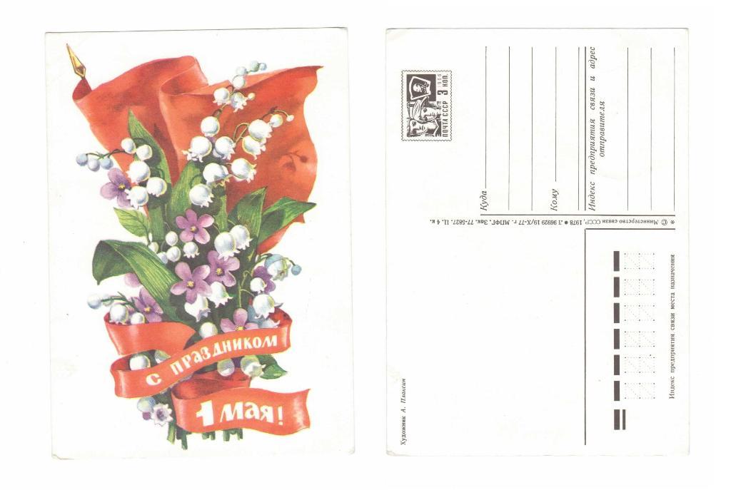 Открытка 1 мая, цветы, ландыши Плаксин 1978, чистая
