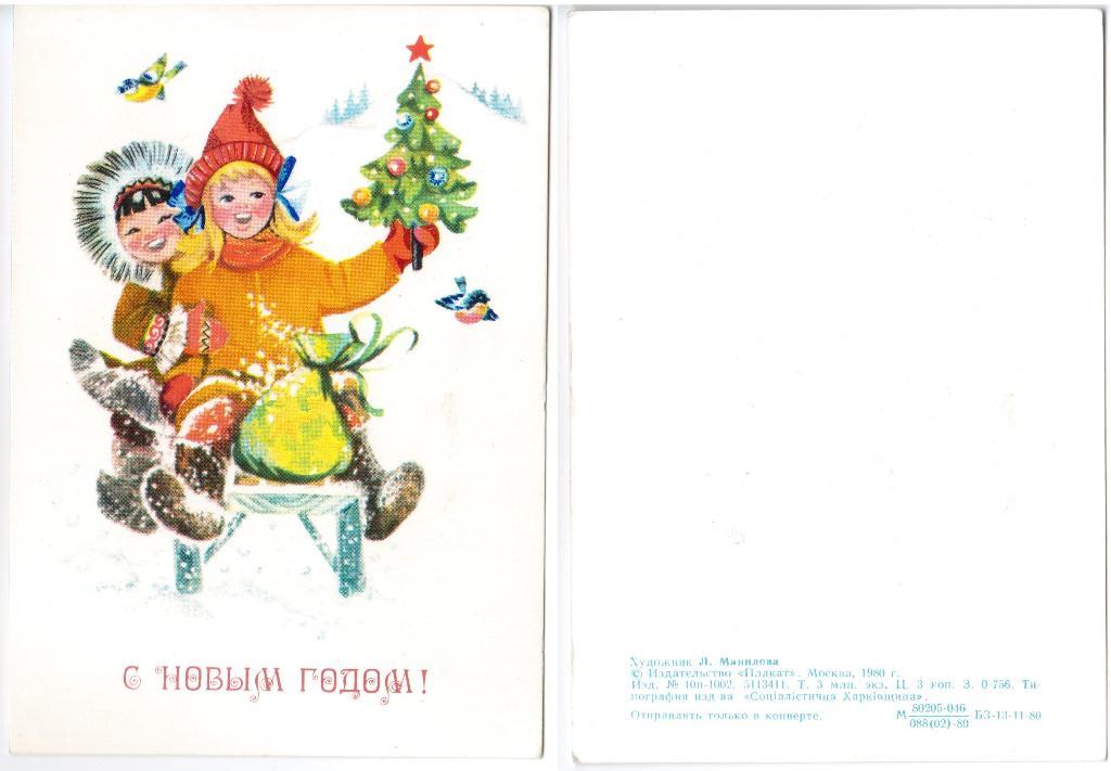 Открытка С Новым Годом! Открытка СССР, Л.Манилова, 1980