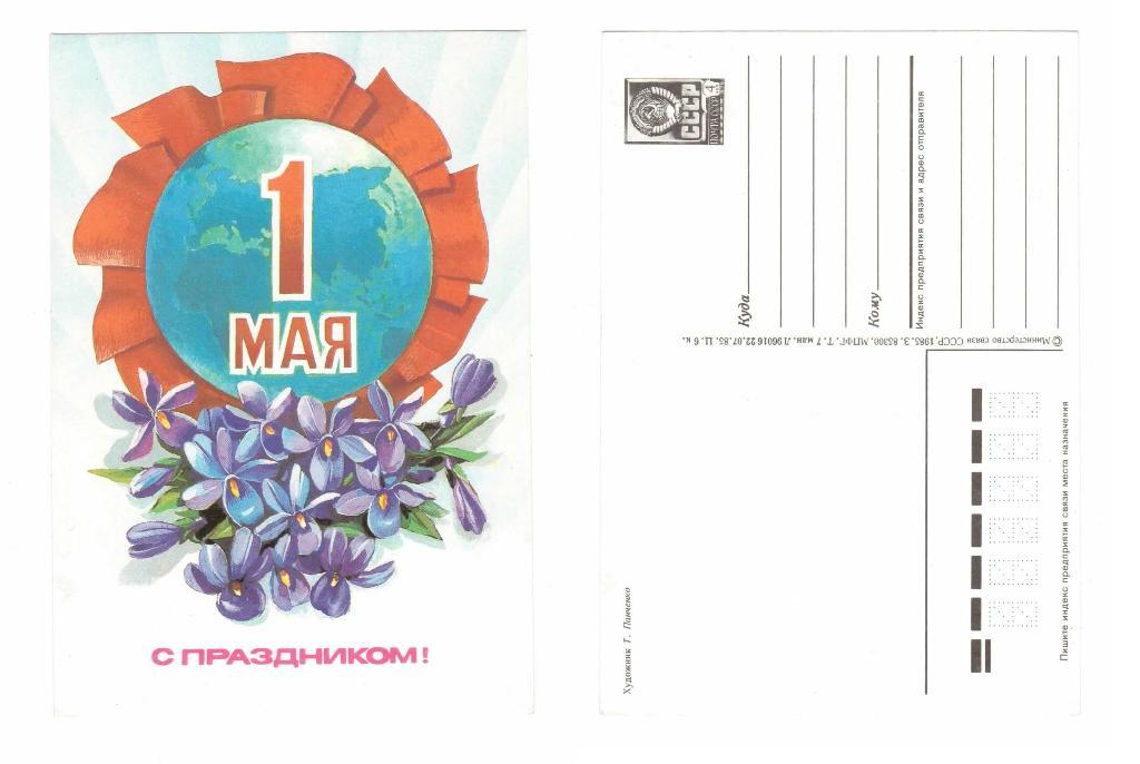 Открытка 1 мая, цветы, Панченко 1985, чистая
