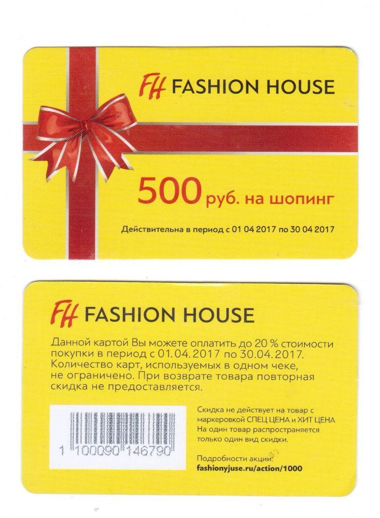 Карта дисконтная, скидочная, магазин Fashion House + скидочная на 500 рублей, 2 1