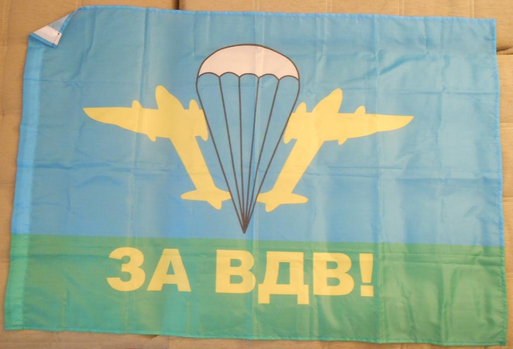 Флаг Воздушно-Десантные войска ВДВ, ЗА ВДВ!