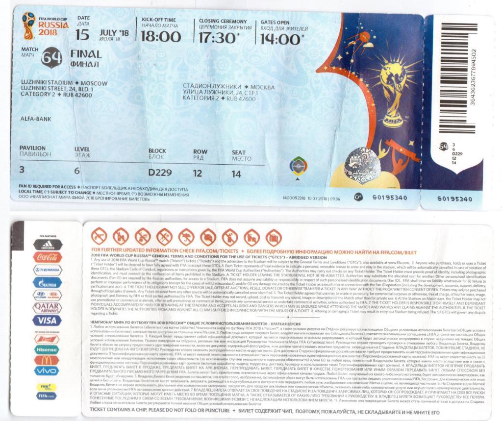 Билет Чемпионат Мира по Футболу, ЧМ 2018 Хорватия - Франция, Лужники, Финал!