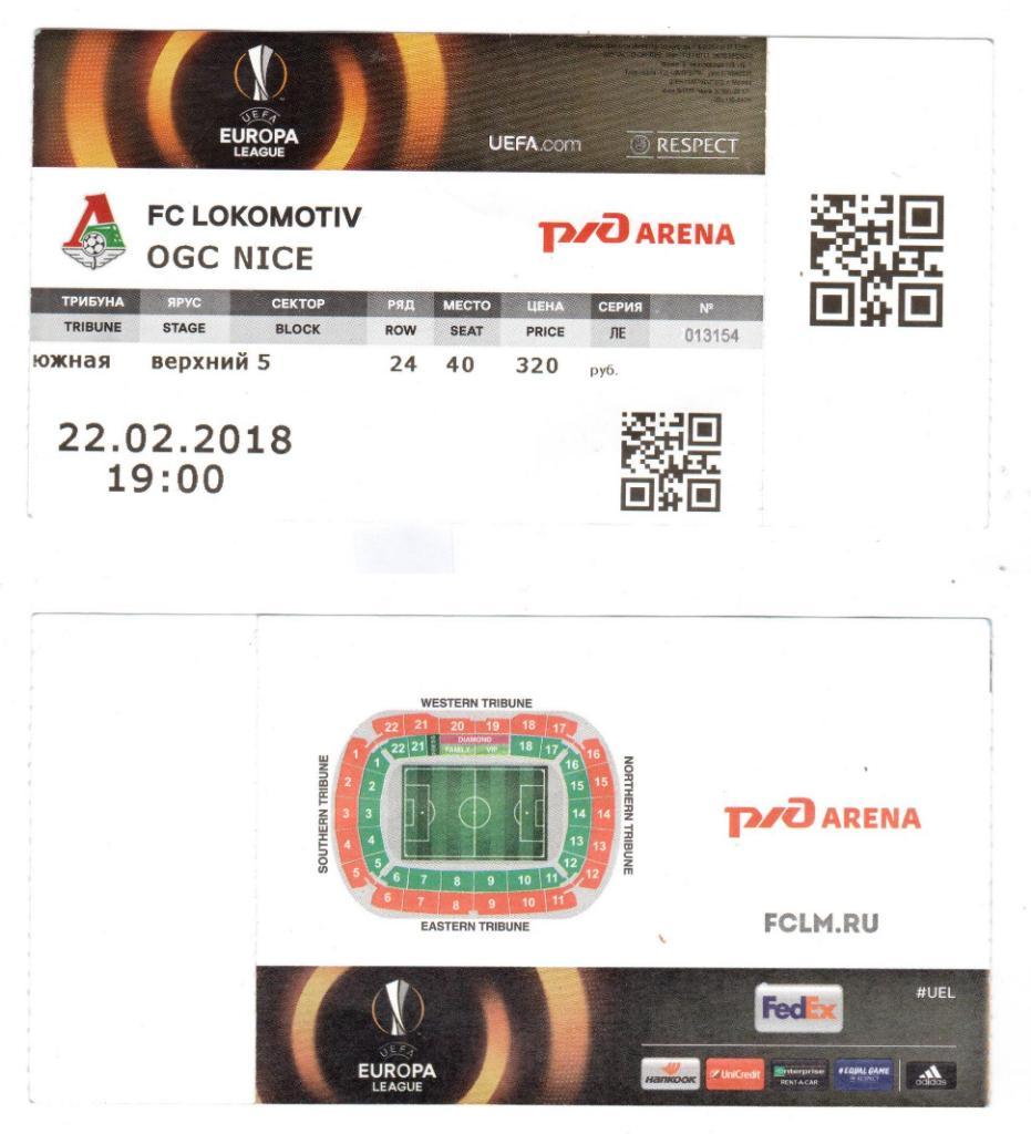 Билет, футбол Локомотив (Москва) - Ницца (Франция), Лига Европы, 22.02.2018