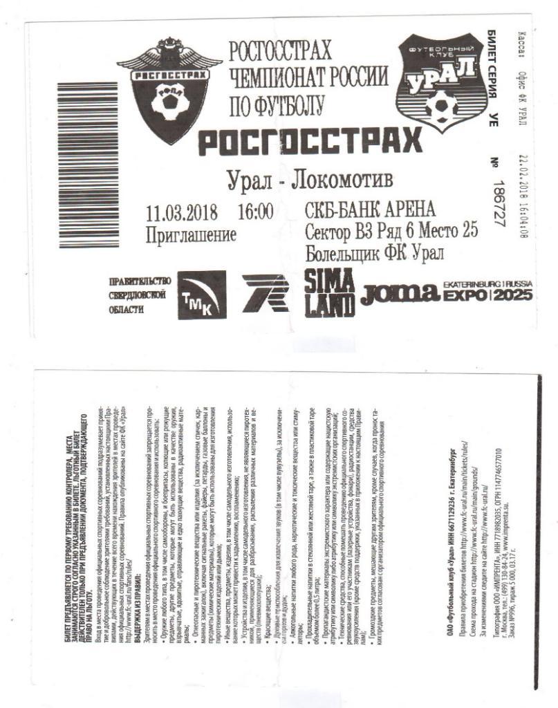 Билет, футбол Урал (Екатеринбург) - Локомотив (Москва), 11.03.2018