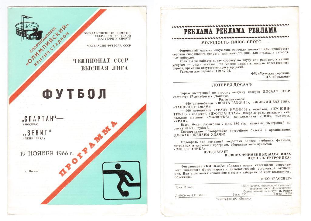 Программка 1988 Спартак (Москва) - Зенит (Ленинград), 19.11.1988, Высшая лига