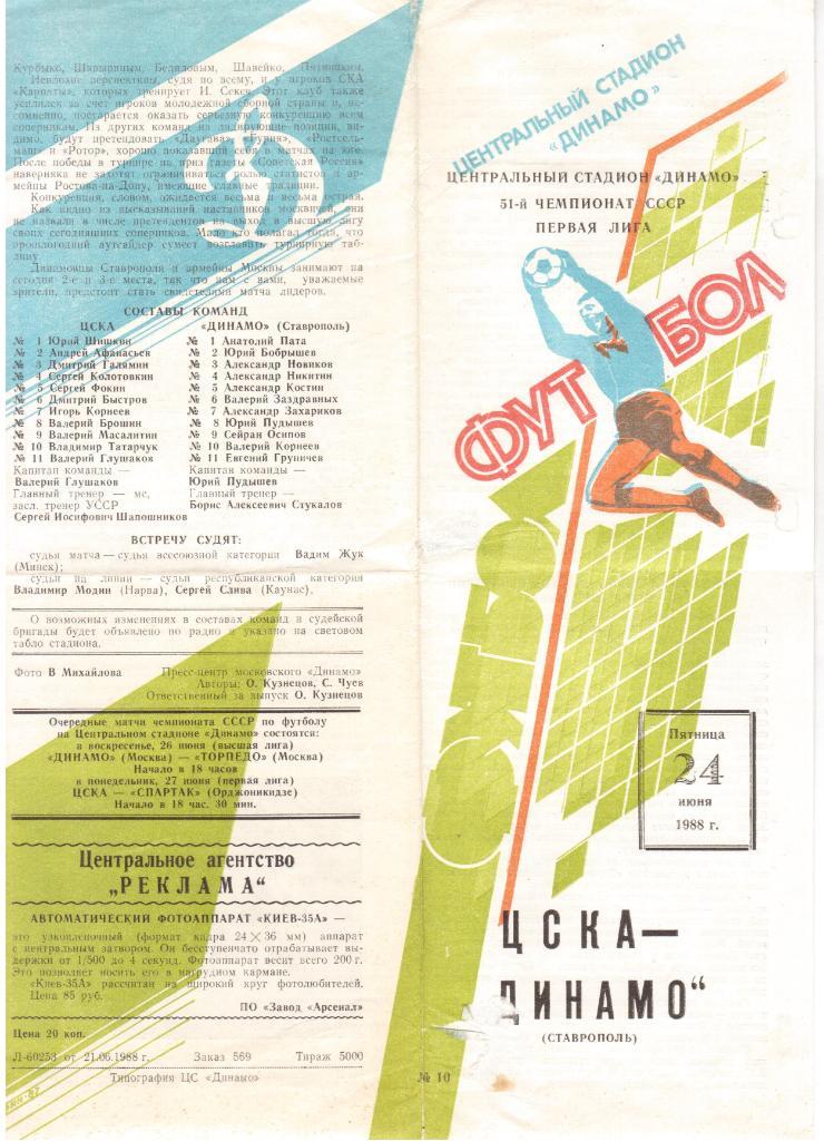 Программка 1988 ЦСКА (Москва) - Динамо (Ставрополь), 24.06.1988, Первая лига