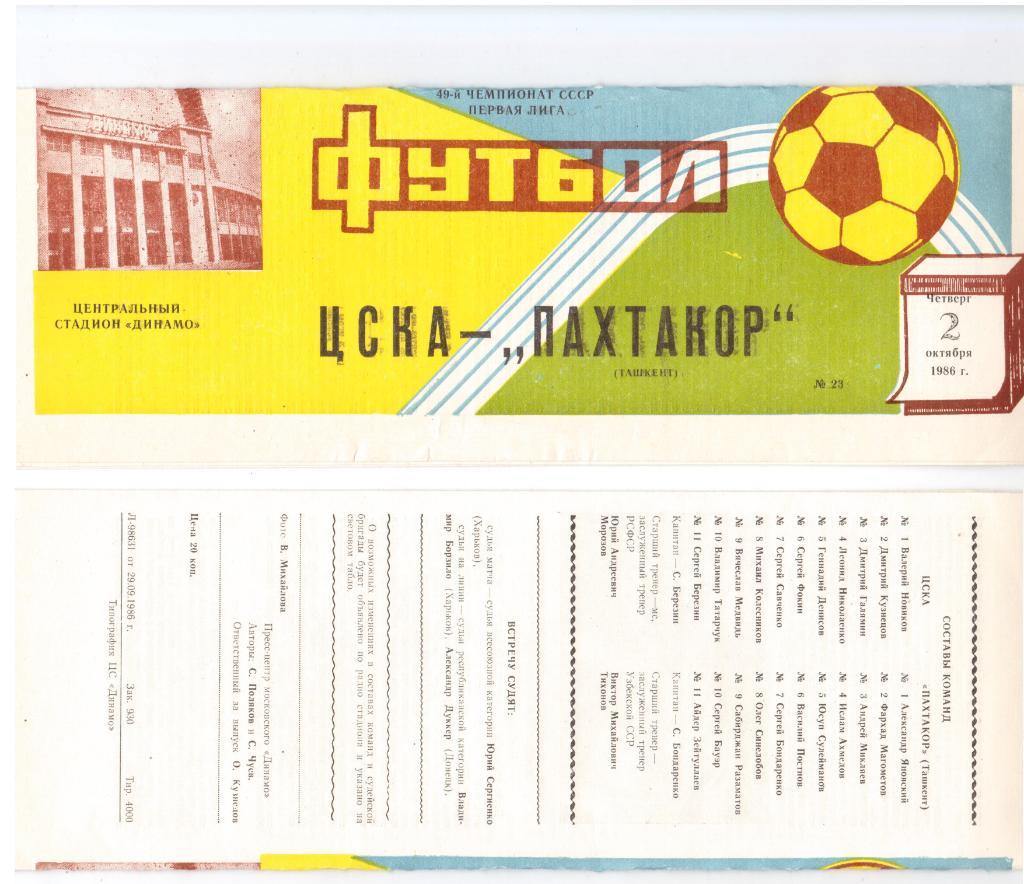 Программка 1986 ЦСКА (Москва) - Пахтакор (Ташкент), 02.10.1986, Первая лига