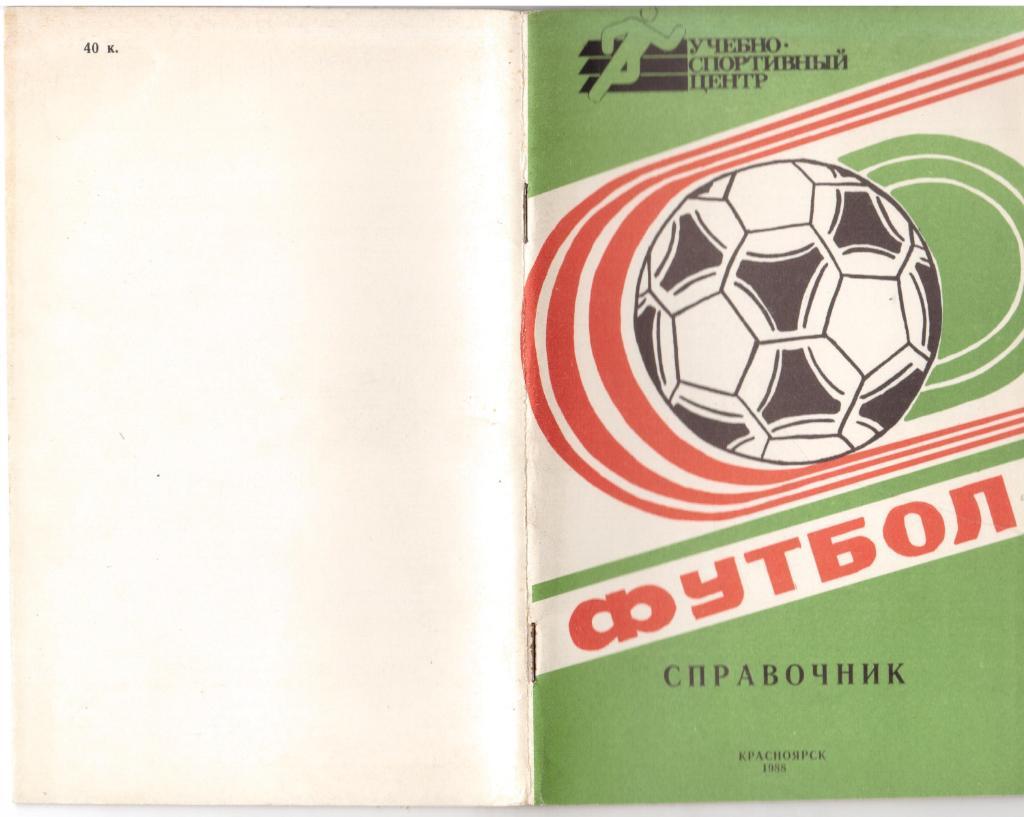 Программка, календарь, справочник Футбол 1988, Красноярск, 48 страниц