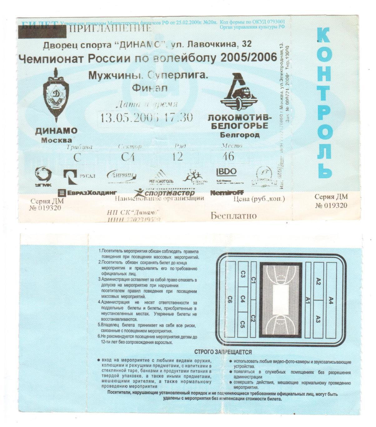 Билет, волейбол Динамо Москва - Локомотив-Белогорье Белгород, 13.05.2006 финал