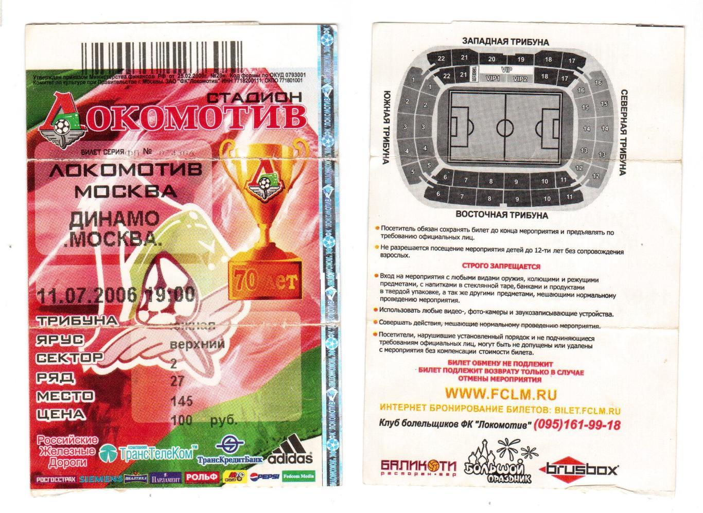 Билет, футбол Локомотив (Москва) - Динамо (Москва), 11.07.2006, РФПЛ, 10 тур