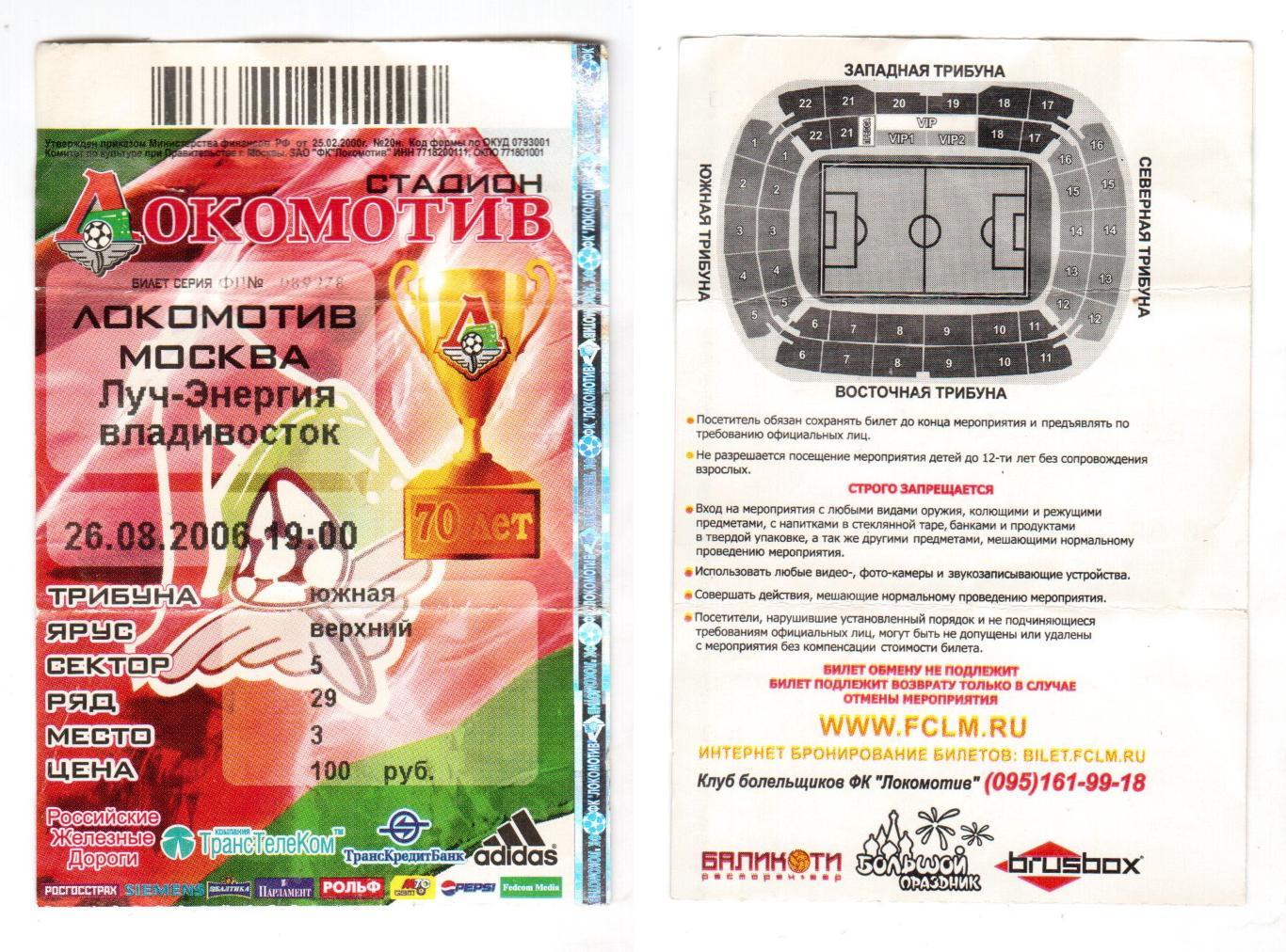 Билет, футбол Локомотив (Москва) - Луч-Энергия (Владивосток), 26.08.2006, 17 тур