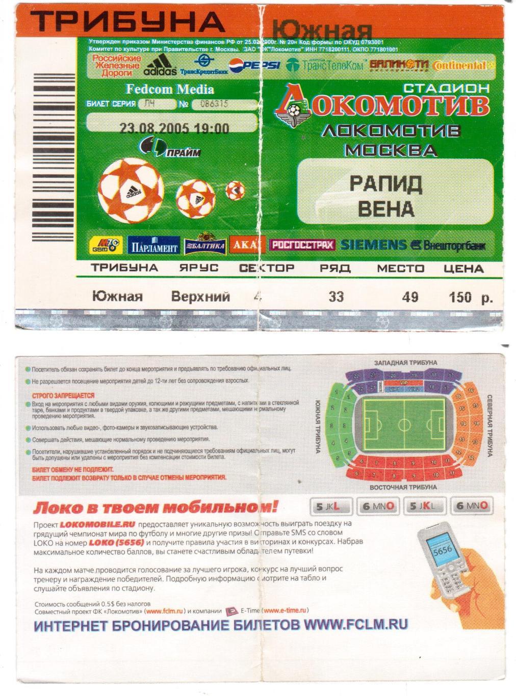 Билет, футбол Локомотив (Москва) - Рапид (Вена, Австрия ), 23.08.2005, ЛЧ