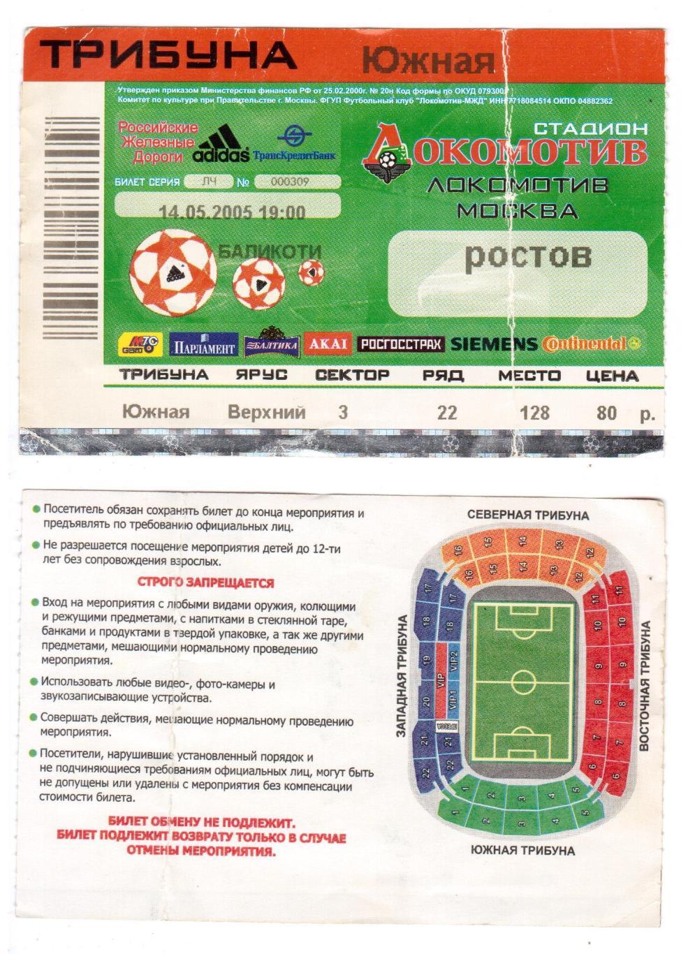 Билет, футбол Локомотив (Москва) - Ростов (Ростов-на-Дону), 14.05.2005, 8 тур