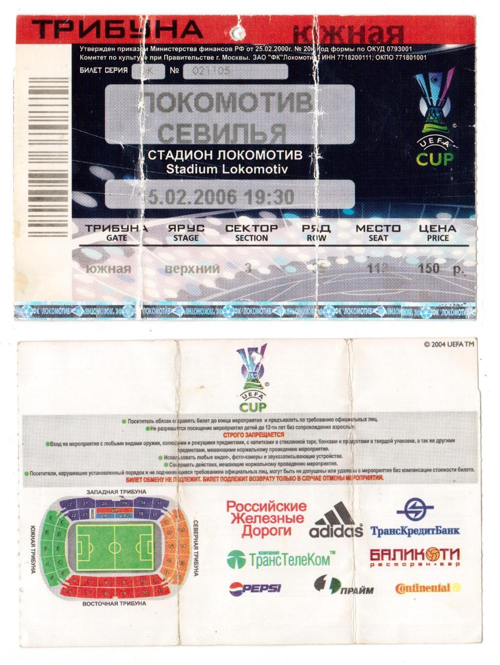 Билет, футбол Локомотив (Москва) - Севилья (Испания), 15.02.2006, Кубок УЕФА