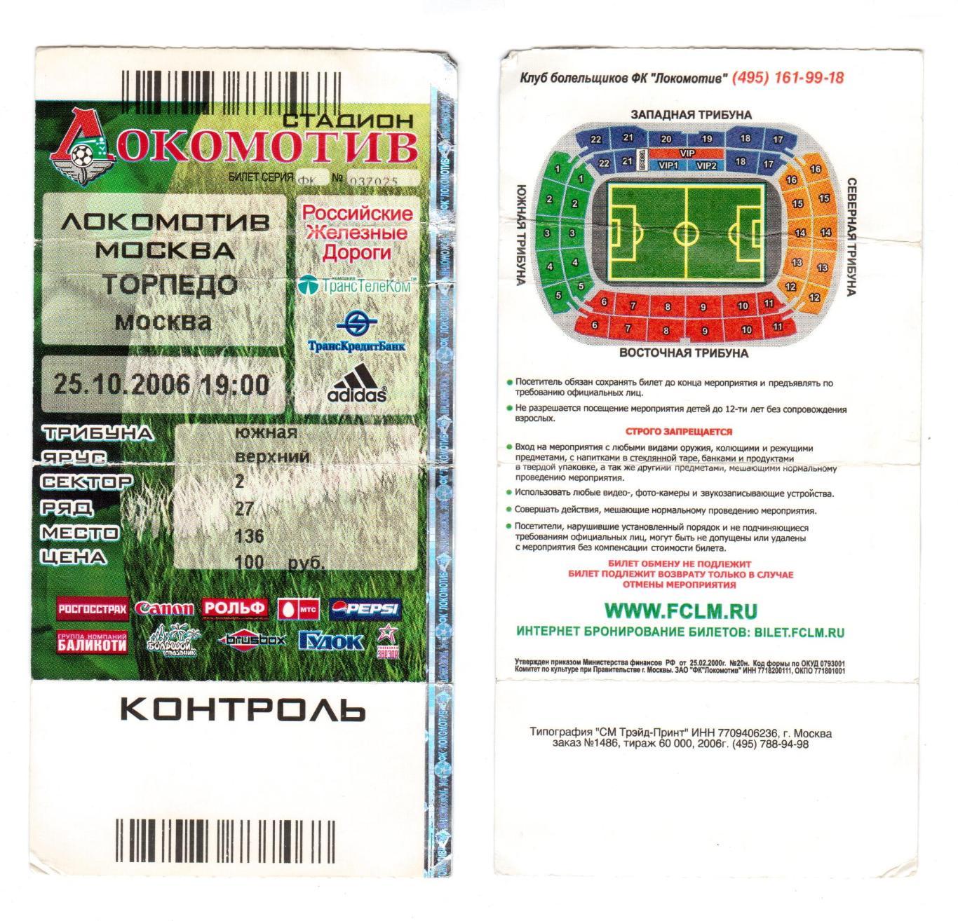 Билет, футбол Локомотив (Москва) - Торпедо (Москва), 25.10.2006, РФПЛ 24 тур
