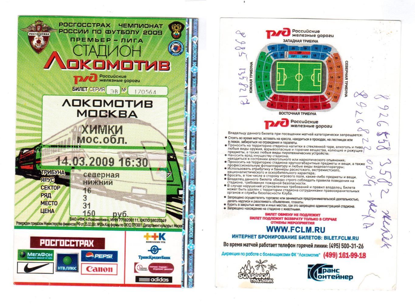 Билет, футбол Локомотив (Москва) - Химки (Химки), 14.03.2009, РФПЛ 1 тур