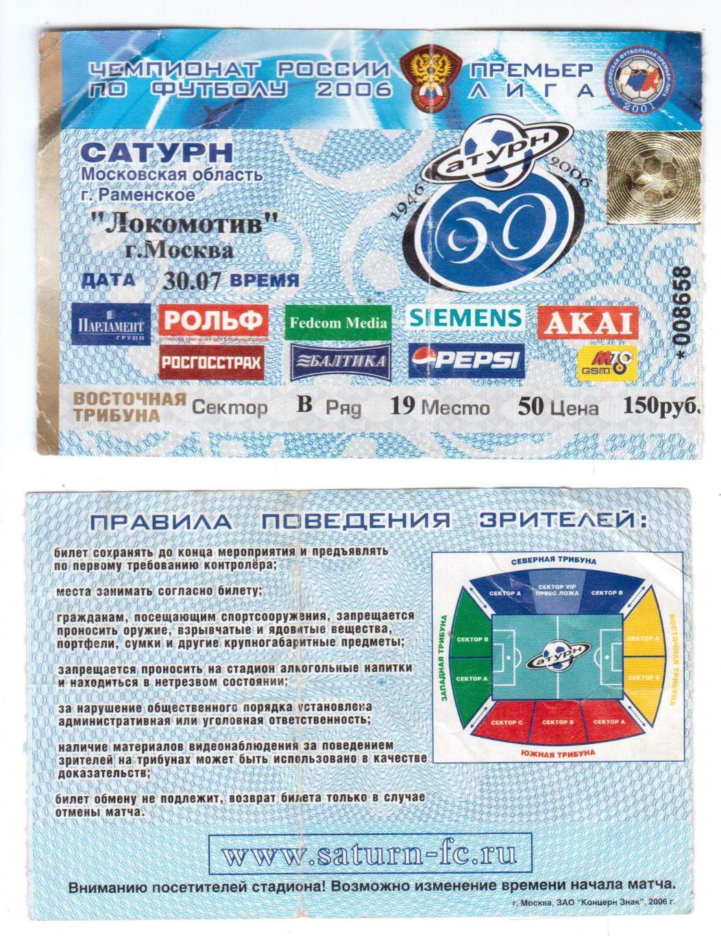 Билет, футбол Сатурн (Раменское) - Локомотив (Москва), 30.07.2006, РФПЛ 13 тур