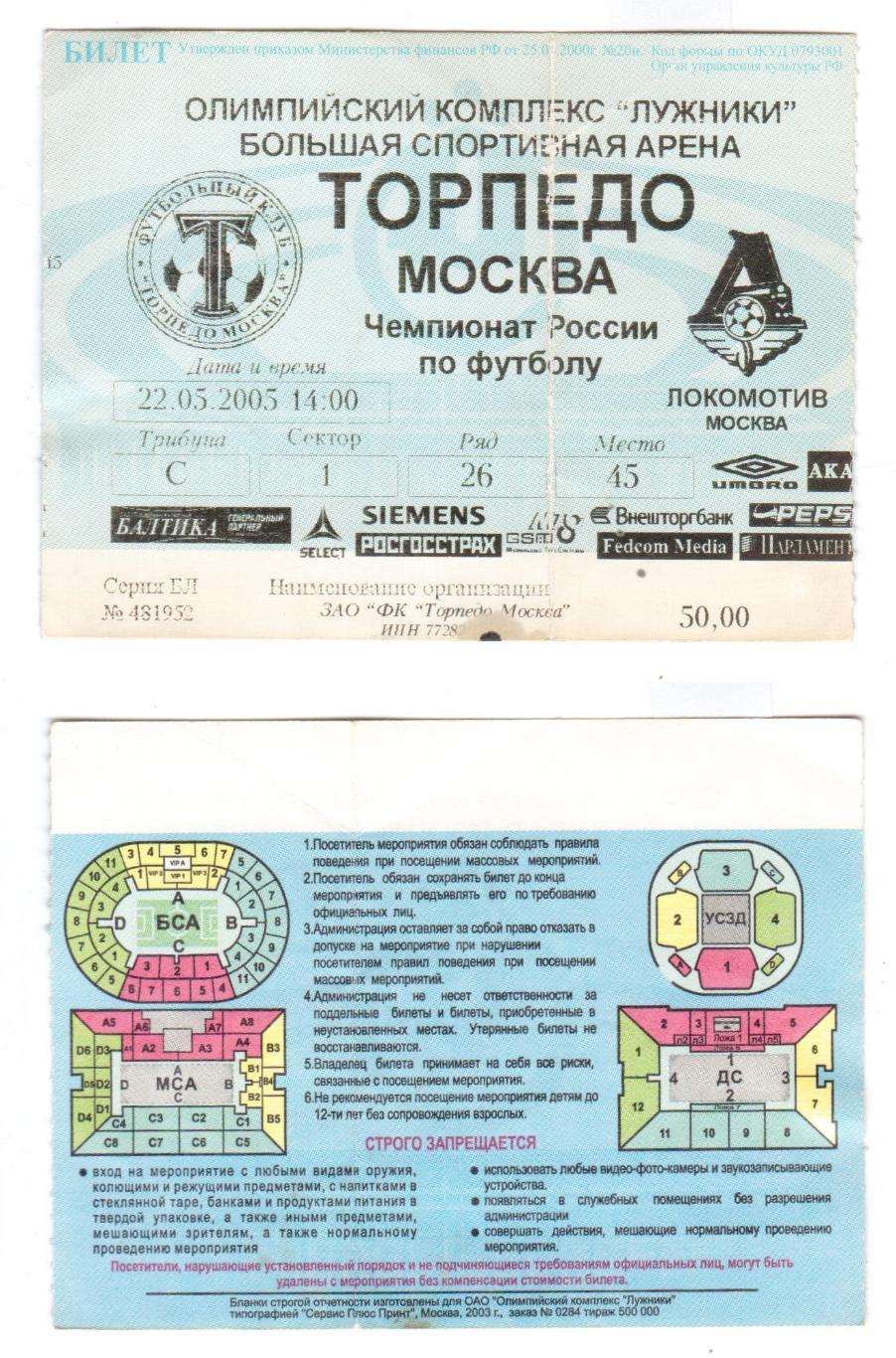 Билет, футбол Торпедо (Москва) - Локомотив (Москва), 22.05.2005, РФПЛ 9 тур