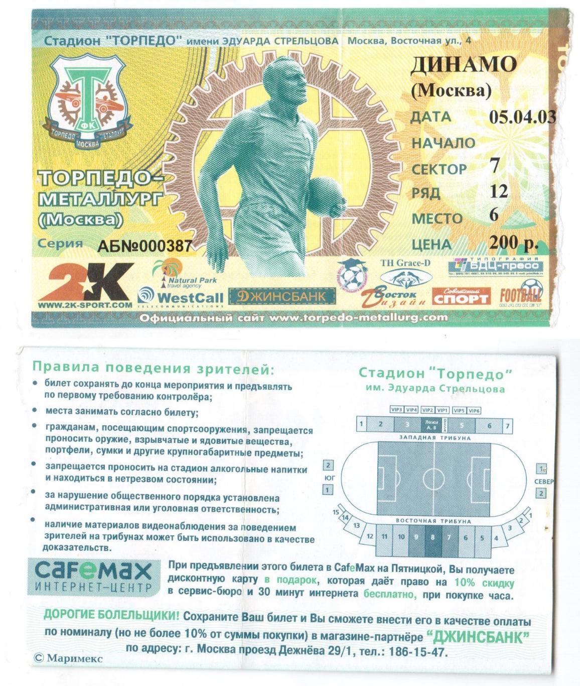 Билет, футбол Торпедо-Металлург (Москва) - Динамо (Москва), 05.04.2003, 3 тур