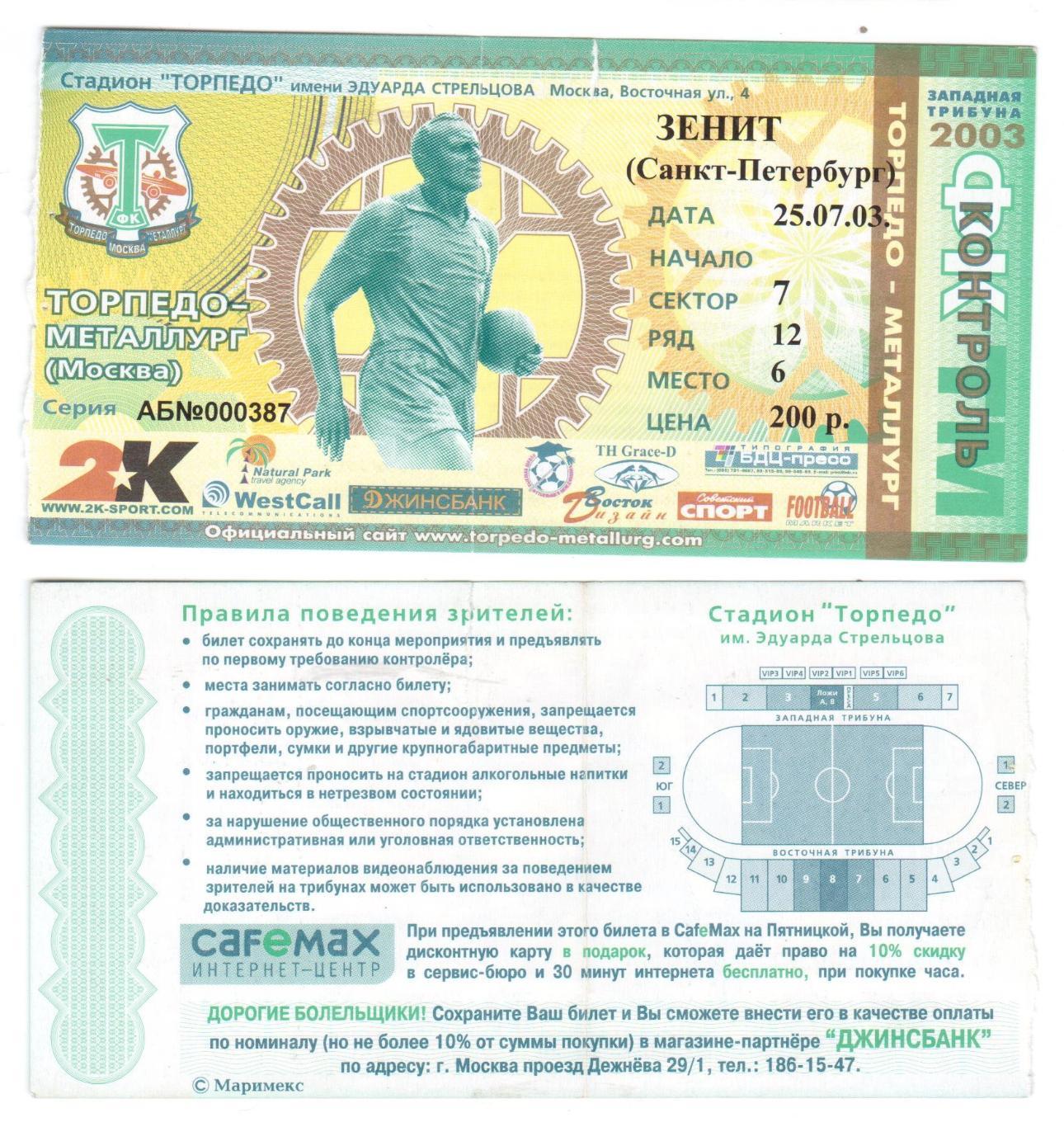 Билет, футбол Торпедо-Металлург (Москва) - Зенит (С-Пб), 25.07.2003, РФПЛ 18 тур
