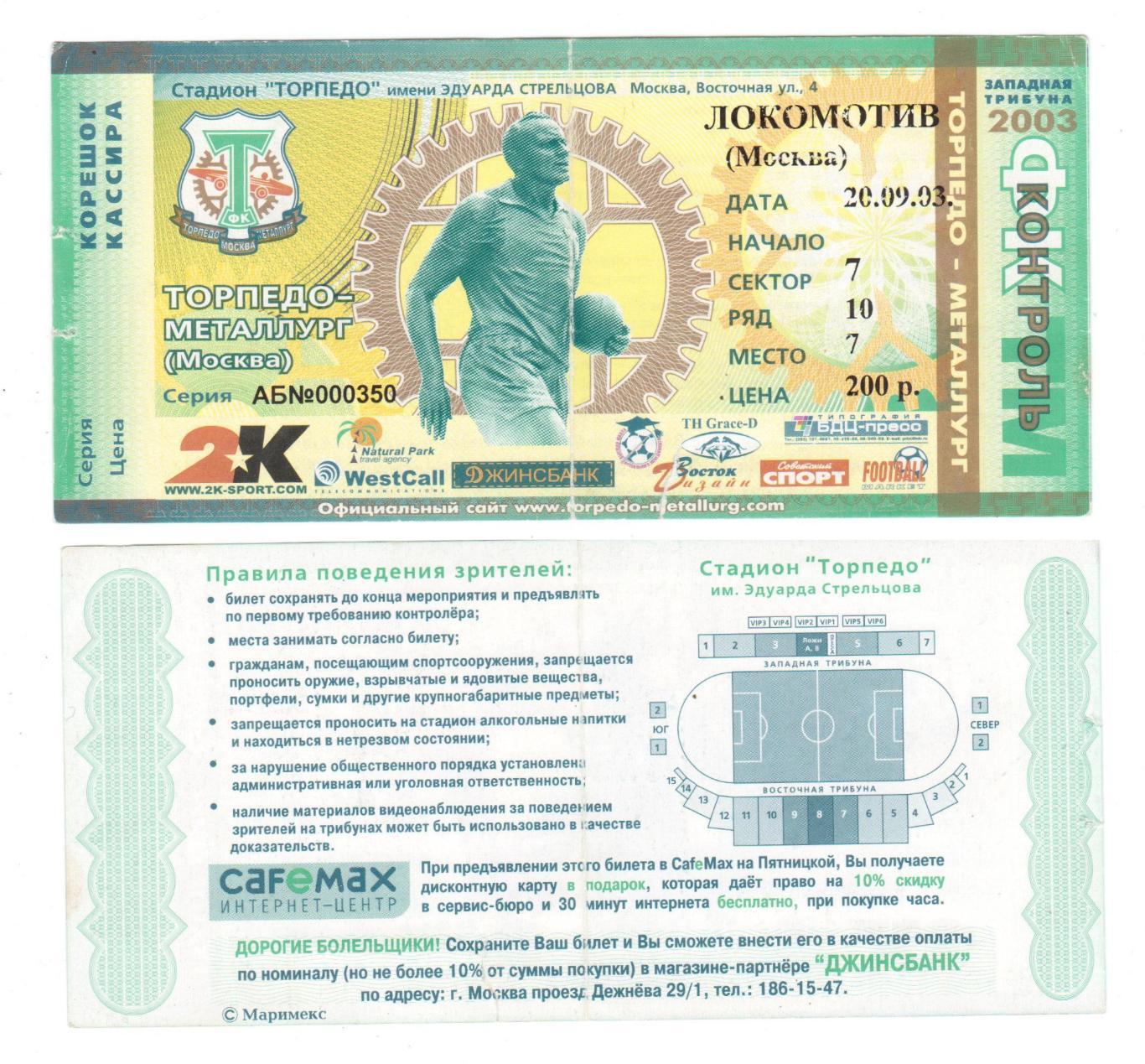 Билет, футбол Торпедо-Металлург (Москва) - Локомотив (Москва), 20.09.2003 25 тур