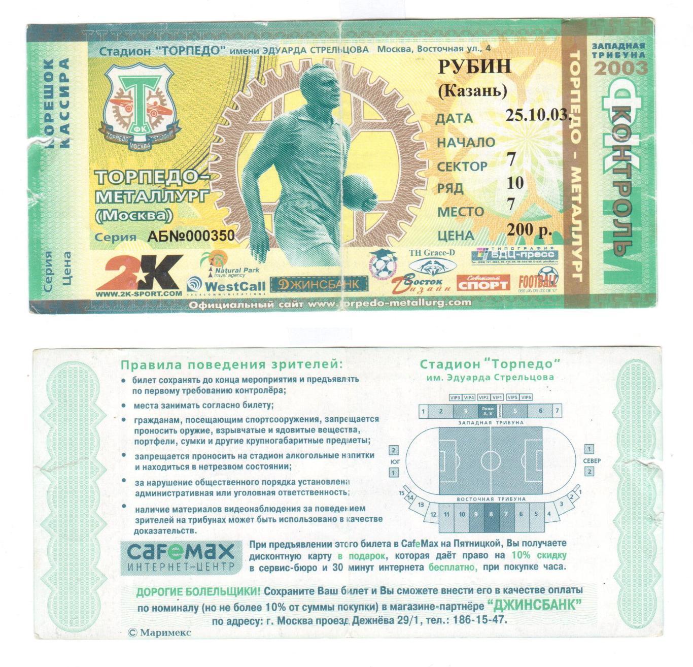 Билет, футбол Торпедо-Металлург (Москва) - Рубин (Казань), 25.10.2003, 29 тур