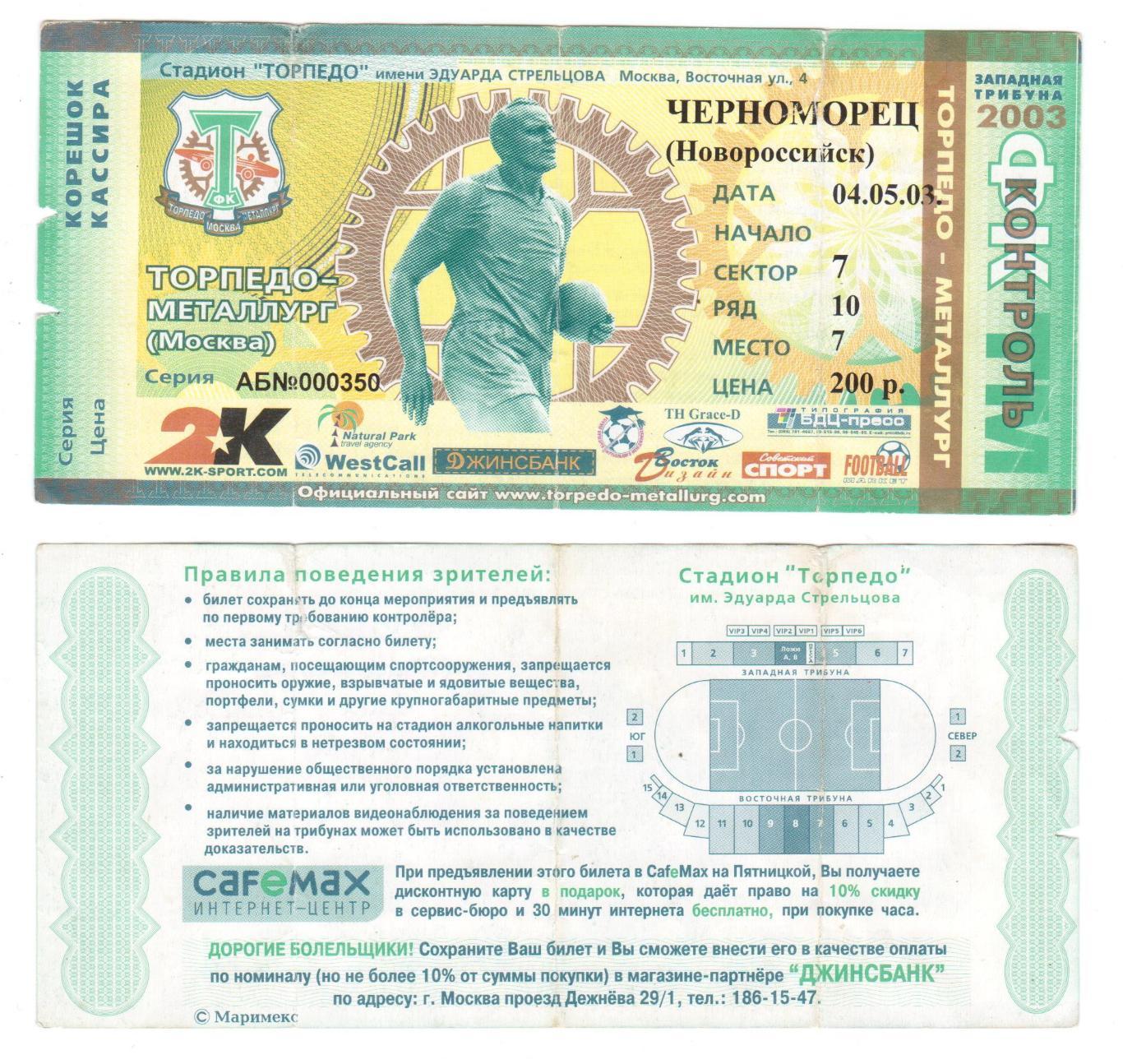 Билет, футбол Торпедо-Металлург Москва - Черноморец Новороссийск, 04.05.2003
