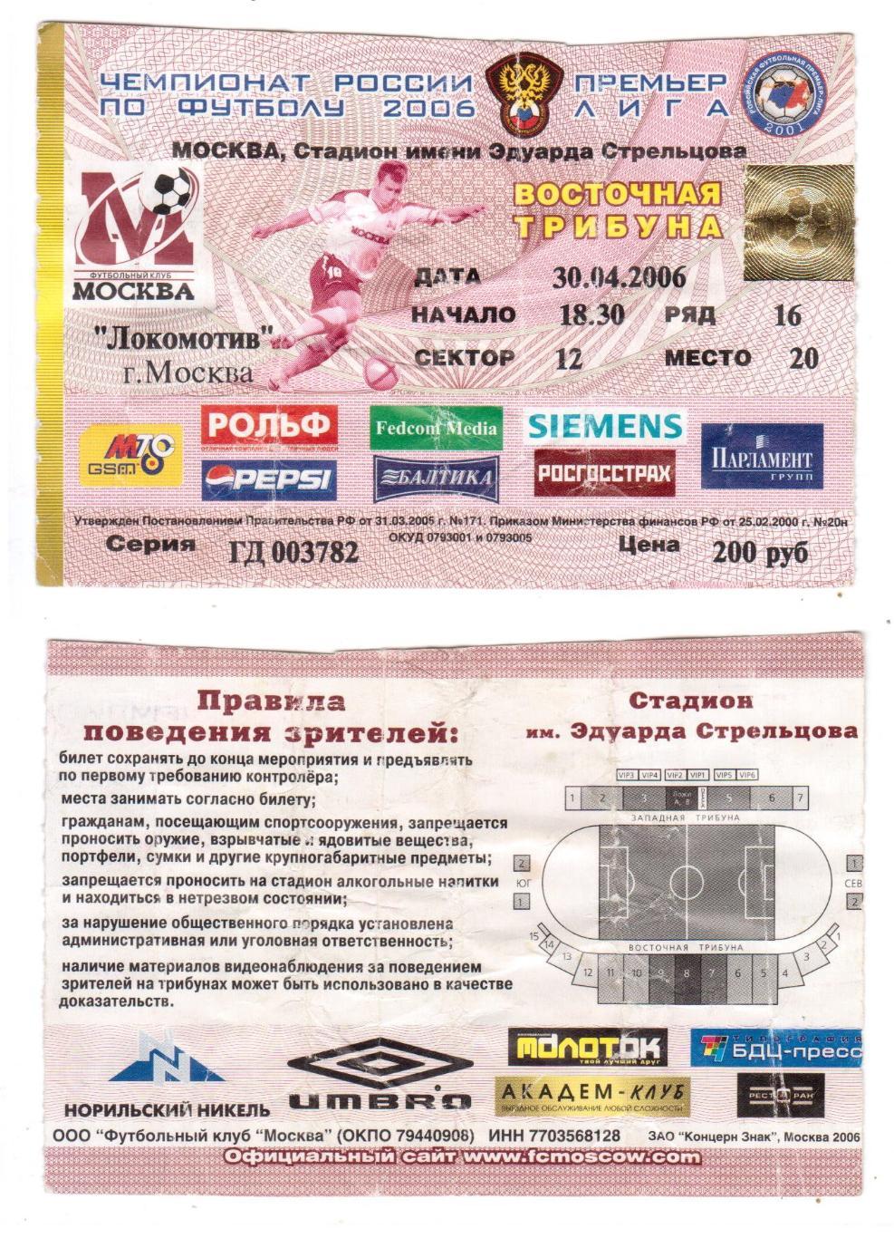 Билет, футбол ФК Москва (Москва) - Локомотив (Москва), 30.04.2006, РФПЛ 7 тур