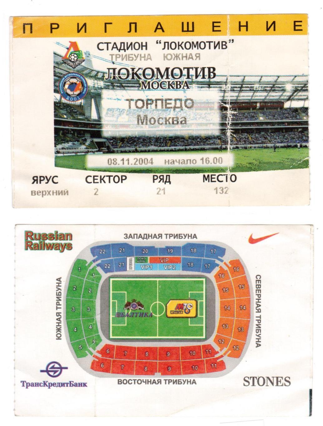 Билет, футбол Локомотив (Москва) - Торпедо (Москва), 08.11.2004, РФПЛ 29 тур