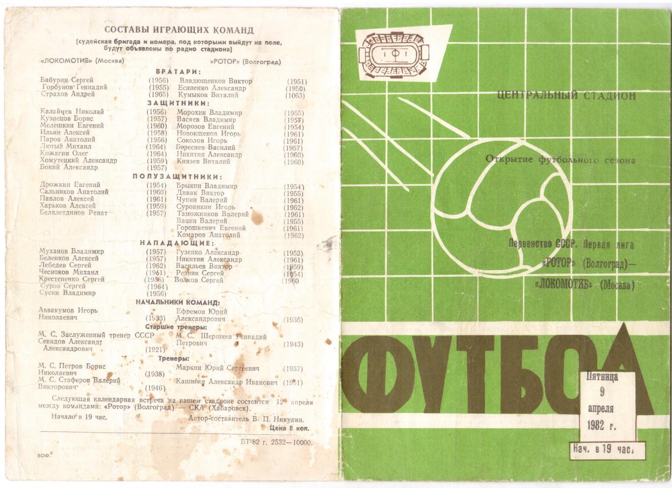 Программка 1982 Ротор (Волгоград) - Локомотив (Москва), 09.04.1982, Первая лига