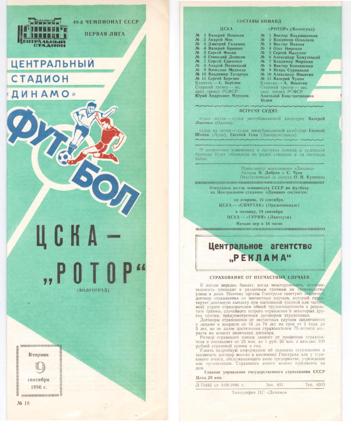 Программка 1986 ЦСКА (Москва) - Ротор (Волгоград), 09.09.1986, Первая лига