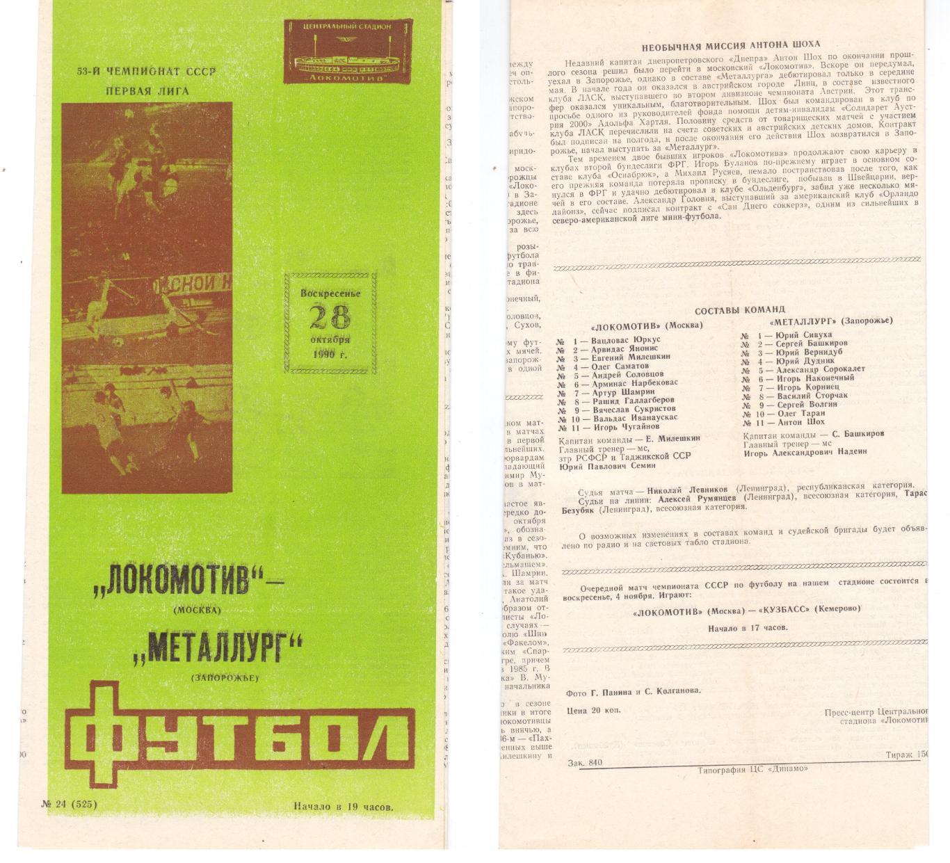 Программка 1990 Локомотив (Москва) - Металлург (Запорожье), 28.10.1990