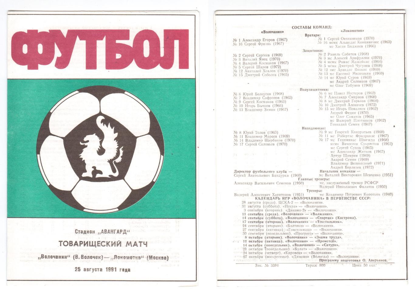Программка 1991 Волочанин (Вышний Волочек) - Локомотив (Москва), 25.08.1991, ТМ