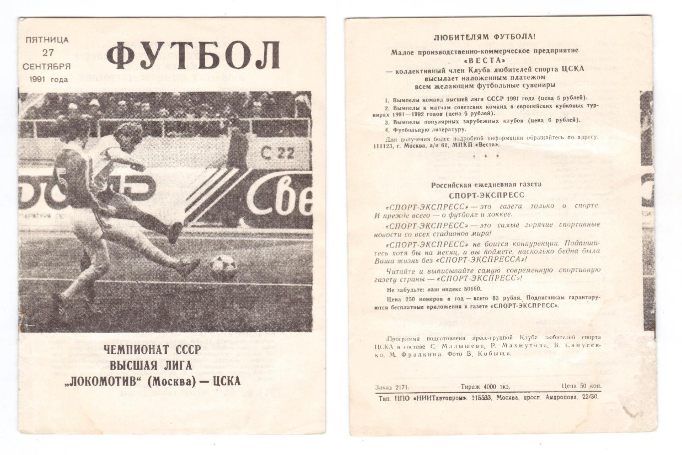 Программка 1991 Локомотив (Москва) - ЦСКА (Москва), 27.09.1991, Высшая лига