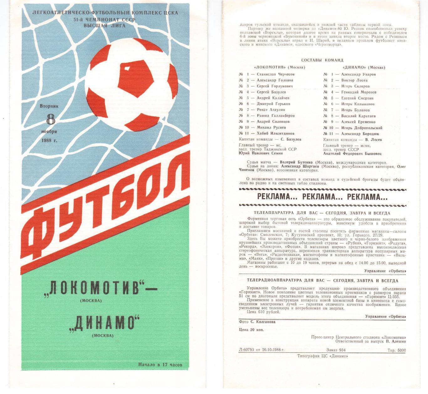 Программка 1988 Локомотив (Москва) - Динамо (Москва), 08.11.1988, Высшая лига