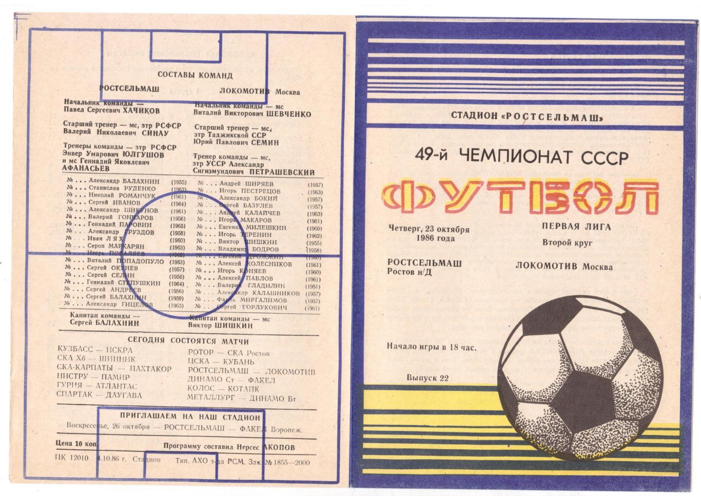 Программка 1986 Ростсельмаш (РнД) - Локомотив (Москва), 23.10.1986, Первая лига