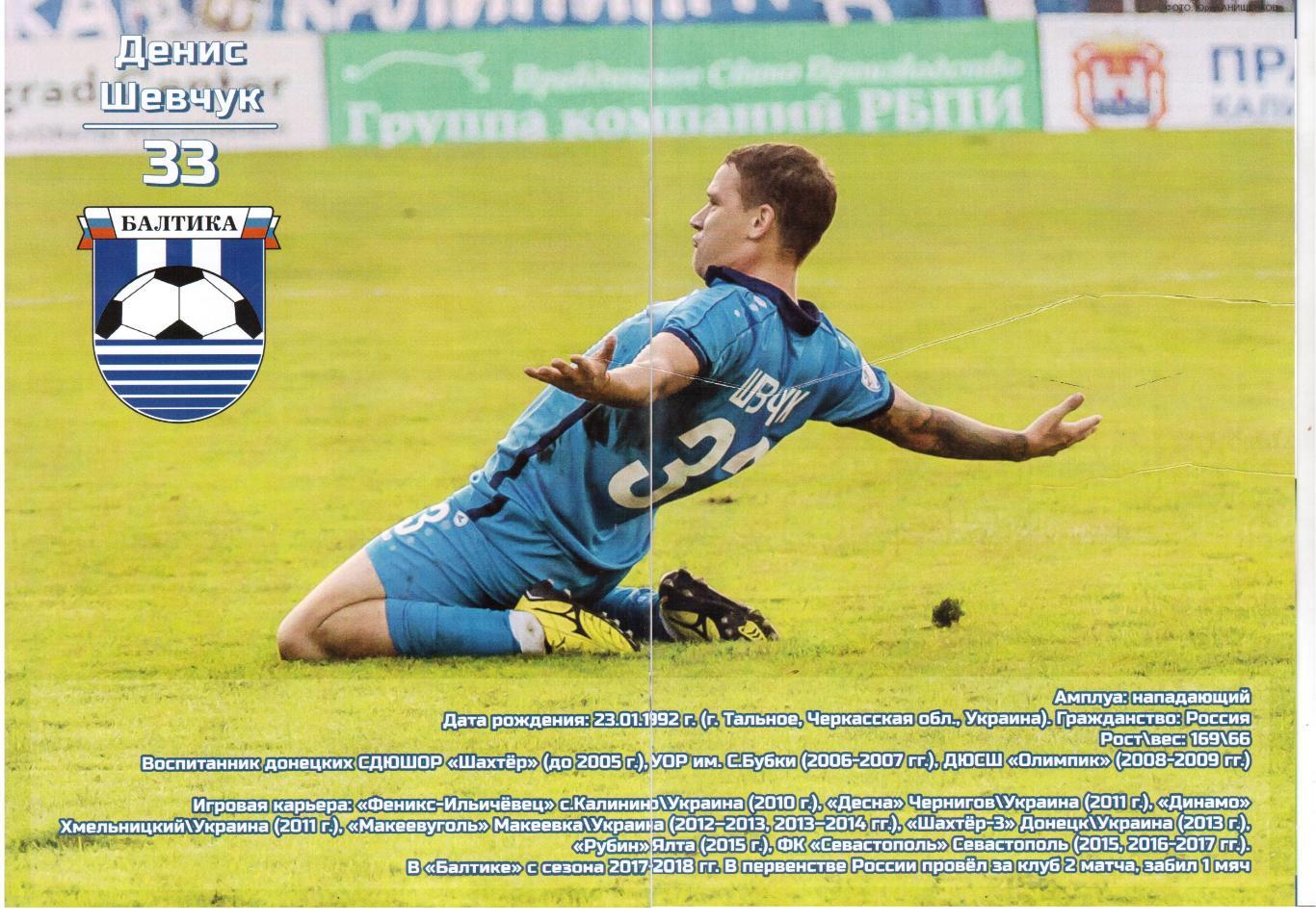 Плакат футбольный Балтика (Калиниград) Денис Шевчук № 33 из программки