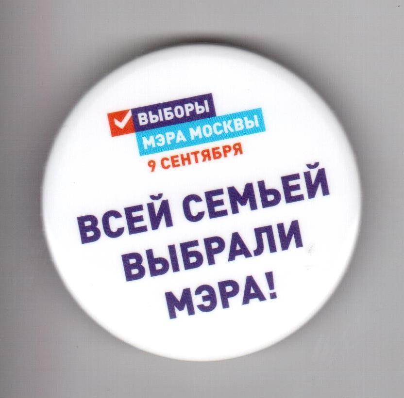 Значок, выборы, Выборы мэра Москвы 9 сентября 2018, Всей семьёй выбрали мэра!