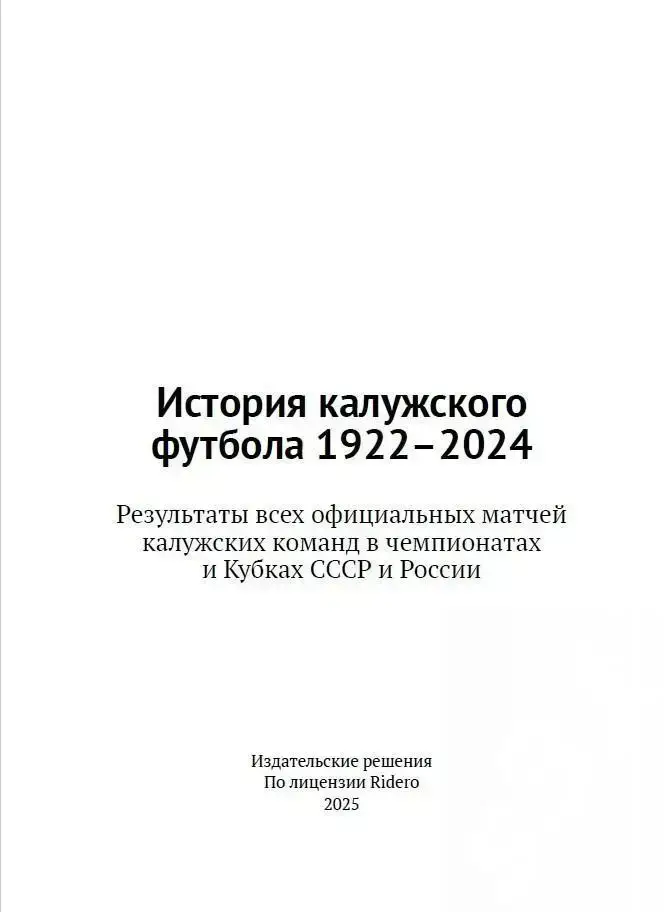 История калужского футбола 1922 - 2024 (бумажная) 2