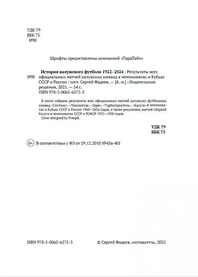 История калужского футбола 1922 - 2024 (бумажная) 3