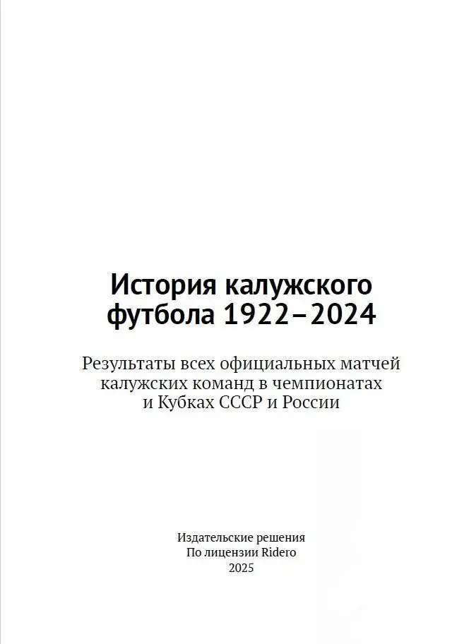 История калужского футбола 1922 - 2024 2